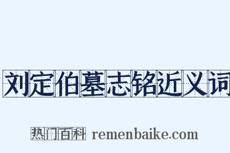 刘定伯墓志铭近义词是什么意思的图片